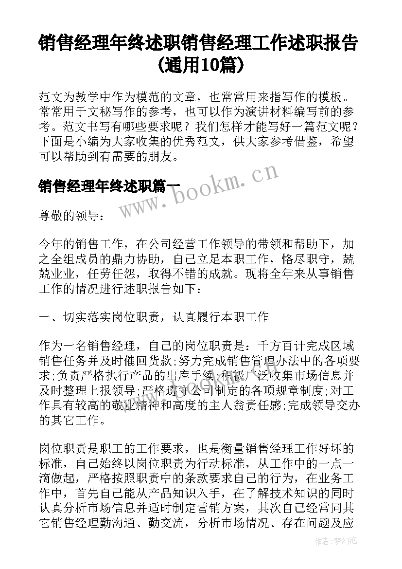 销售经理年终述职 销售经理工作述职报告(通用10篇)