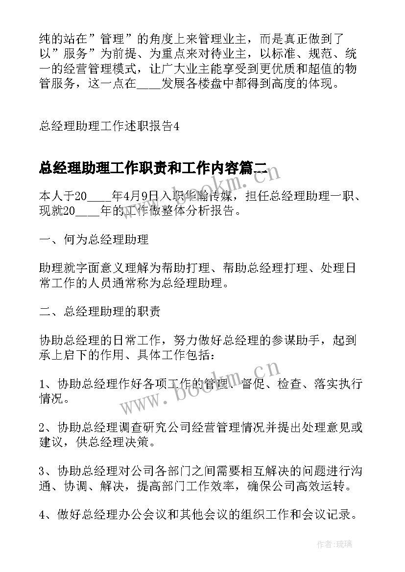 2023年总经理助理工作职责和工作内容(大全5篇)