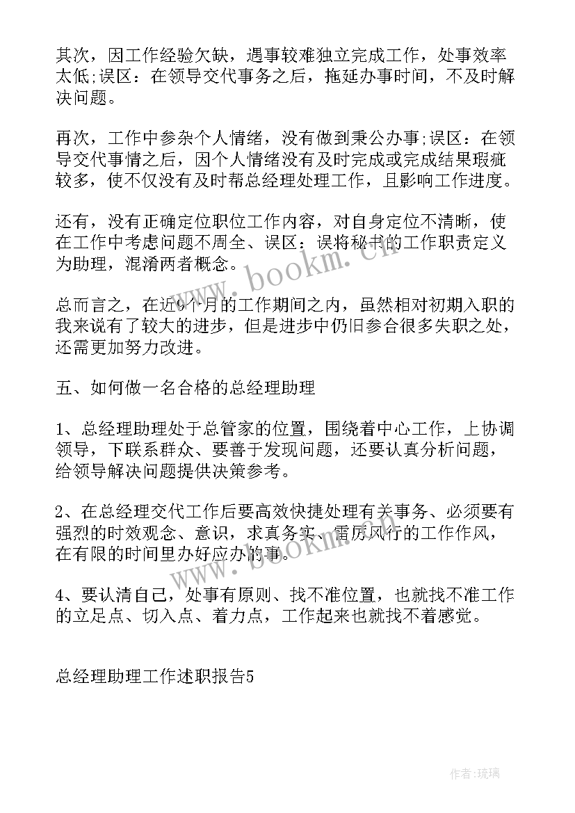 2023年总经理助理工作职责和工作内容(大全5篇)