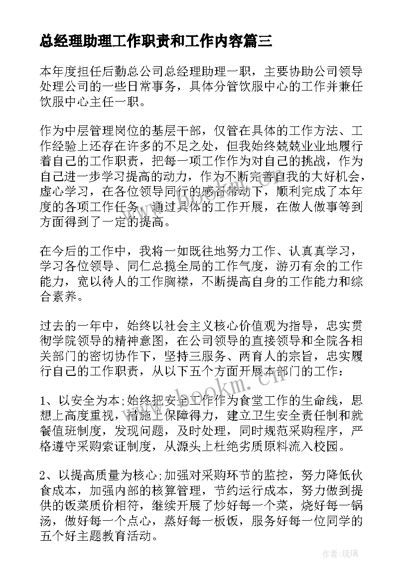 2023年总经理助理工作职责和工作内容(大全5篇)