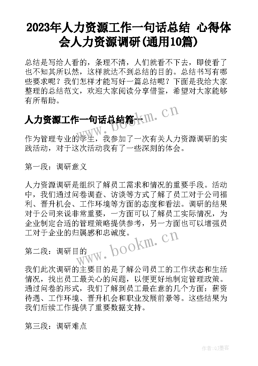 2023年人力资源工作一句话总结 心得体会人力资源调研(通用10篇)