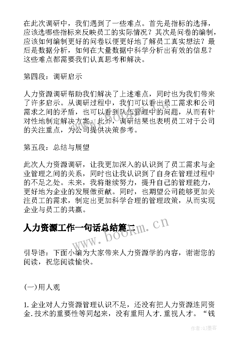 2023年人力资源工作一句话总结 心得体会人力资源调研(通用10篇)