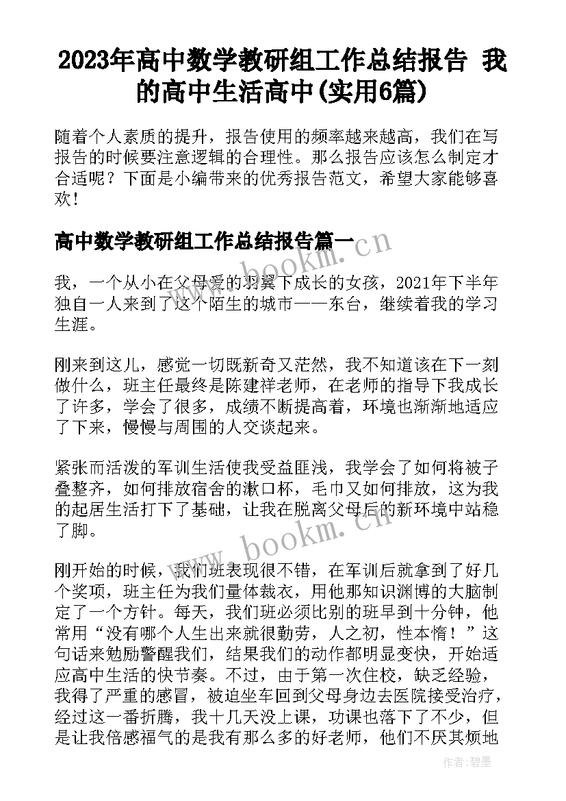 2023年高中数学教研组工作总结报告 我的高中生活高中(实用6篇)