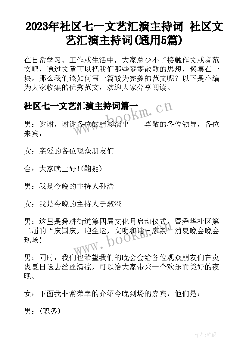 2023年社区七一文艺汇演主持词 社区文艺汇演主持词(通用5篇)