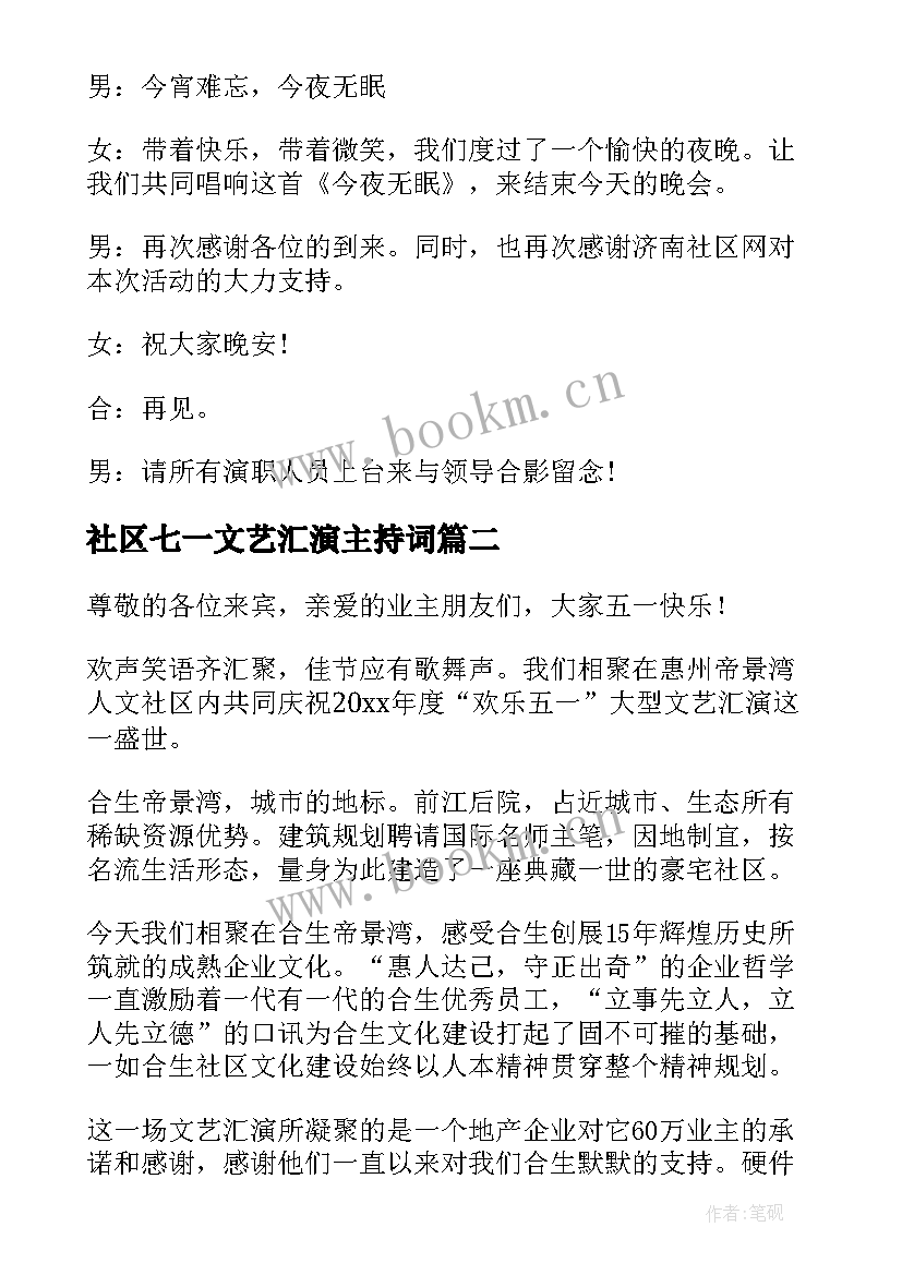 2023年社区七一文艺汇演主持词 社区文艺汇演主持词(通用5篇)