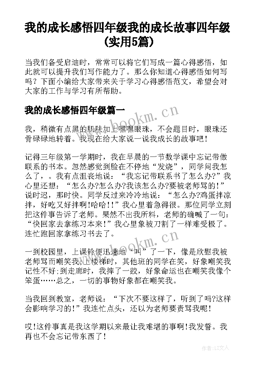 我的成长感悟四年级 我的成长故事四年级(实用5篇)