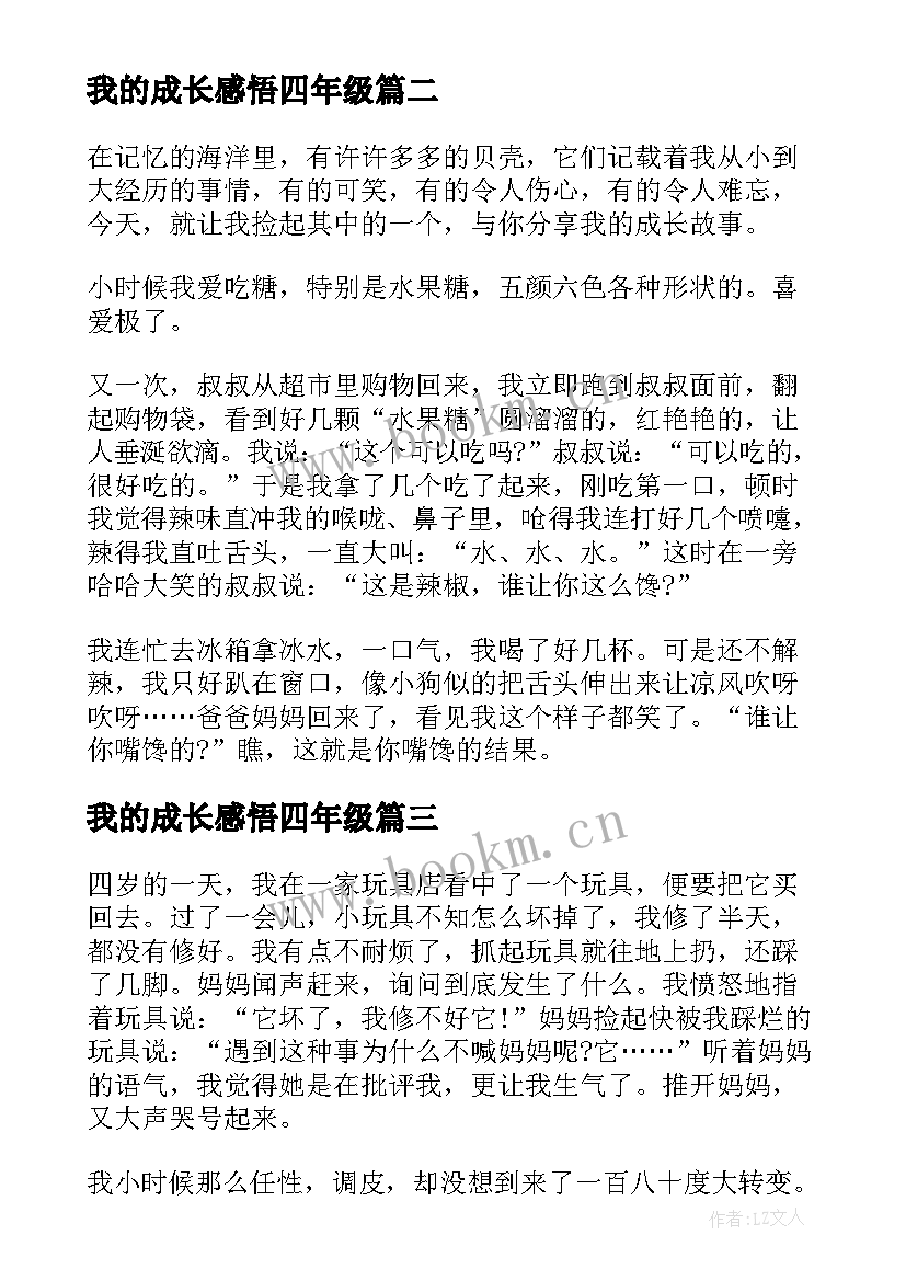 我的成长感悟四年级 我的成长故事四年级(实用5篇)