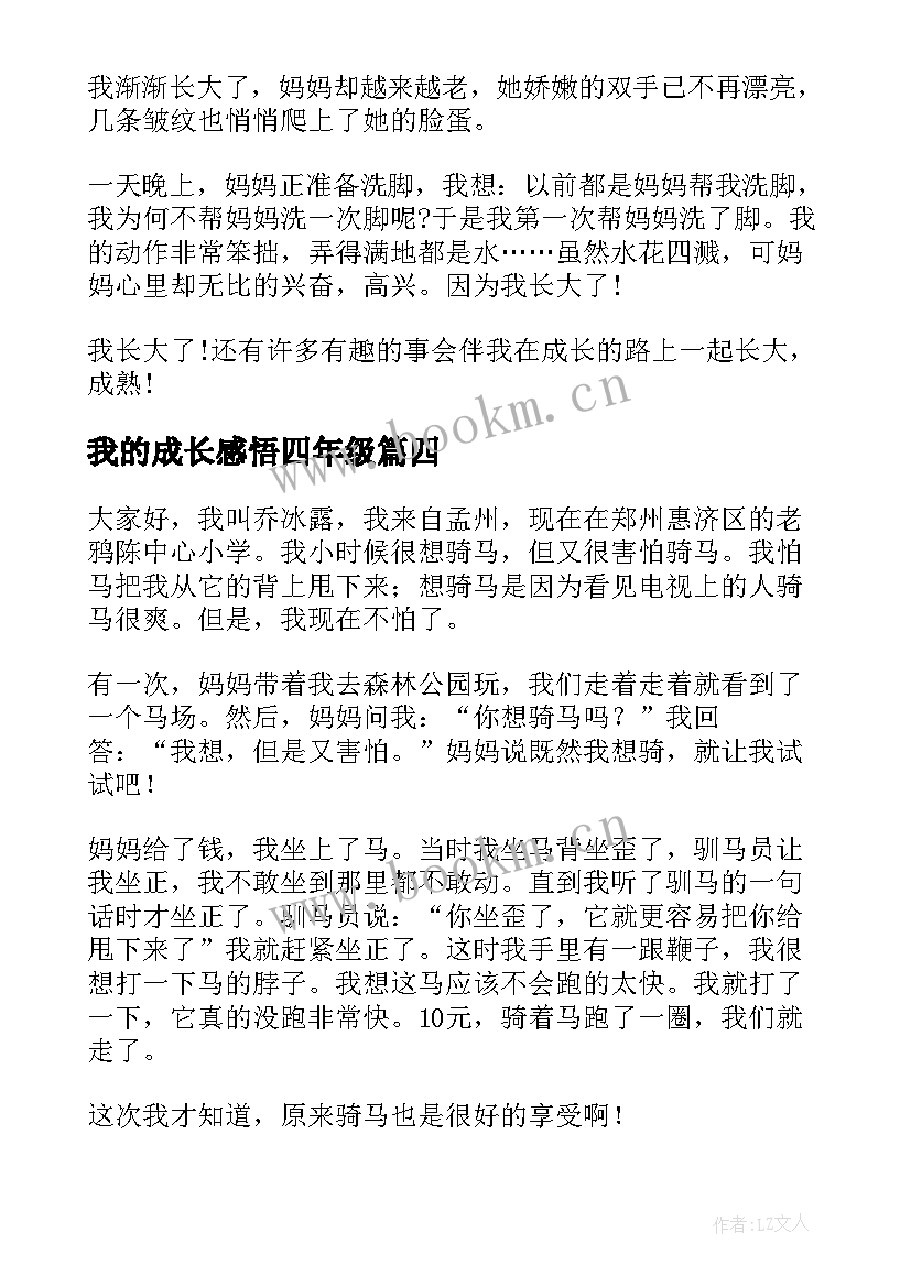 我的成长感悟四年级 我的成长故事四年级(实用5篇)