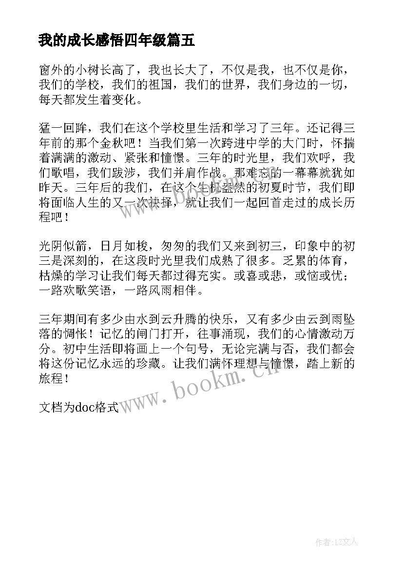 我的成长感悟四年级 我的成长故事四年级(实用5篇)