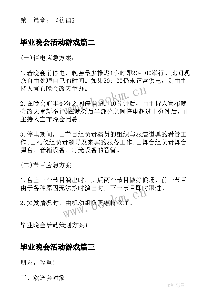 毕业晚会活动游戏 毕业晚会活动策划书(精选7篇)