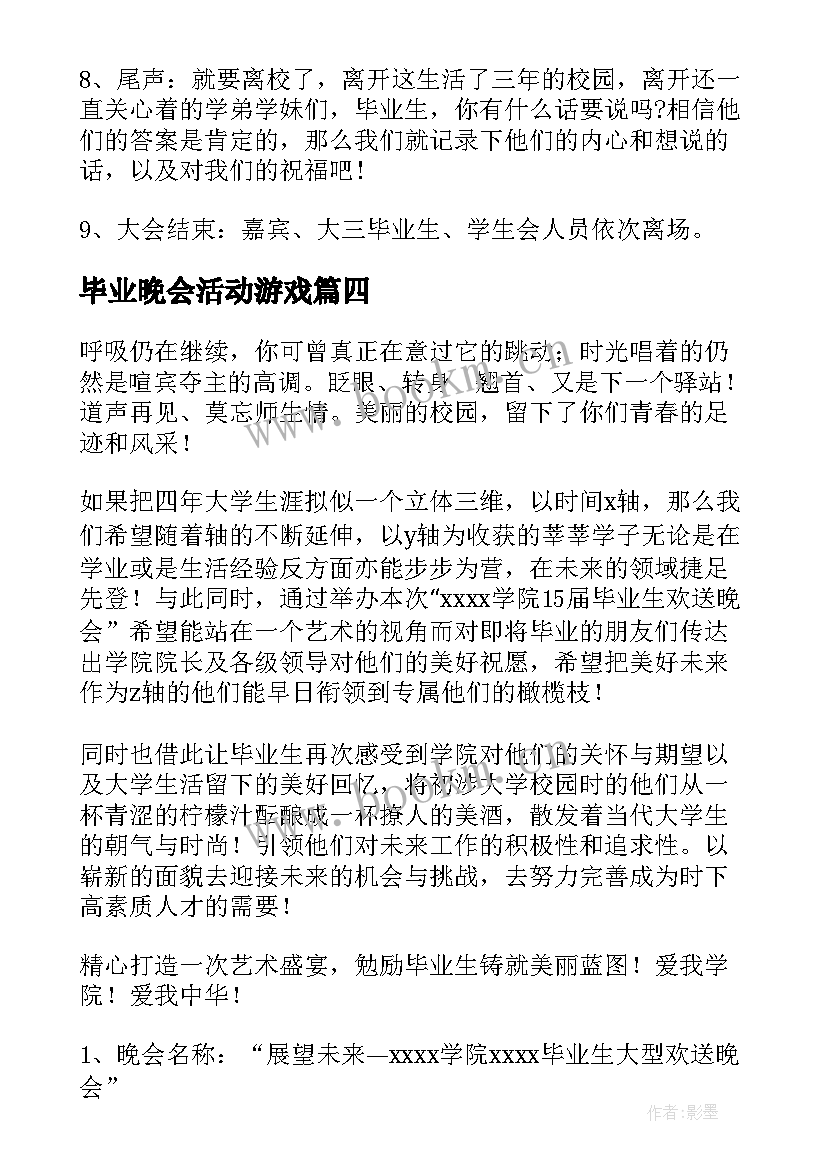 毕业晚会活动游戏 毕业晚会活动策划书(精选7篇)