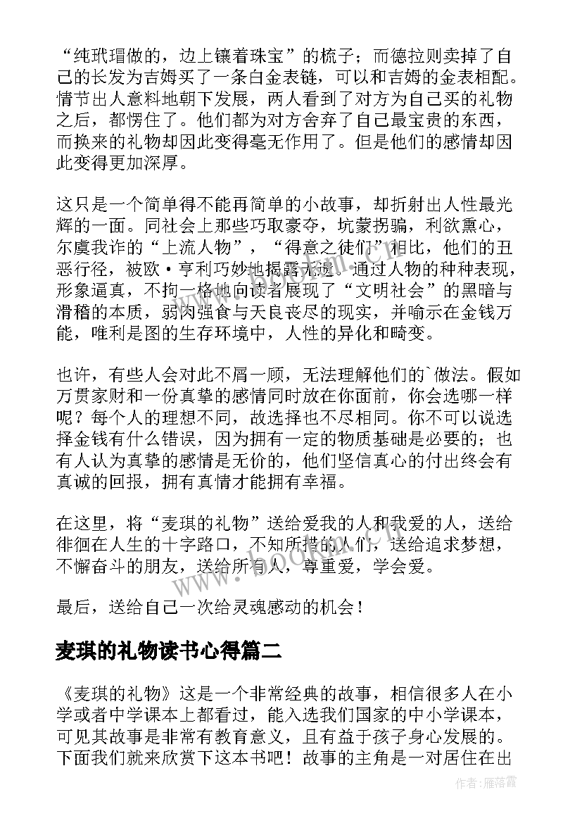 2023年麦琪的礼物读书心得(优质9篇)