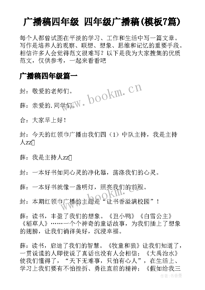 广播稿四年级 四年级广播稿(模板7篇)