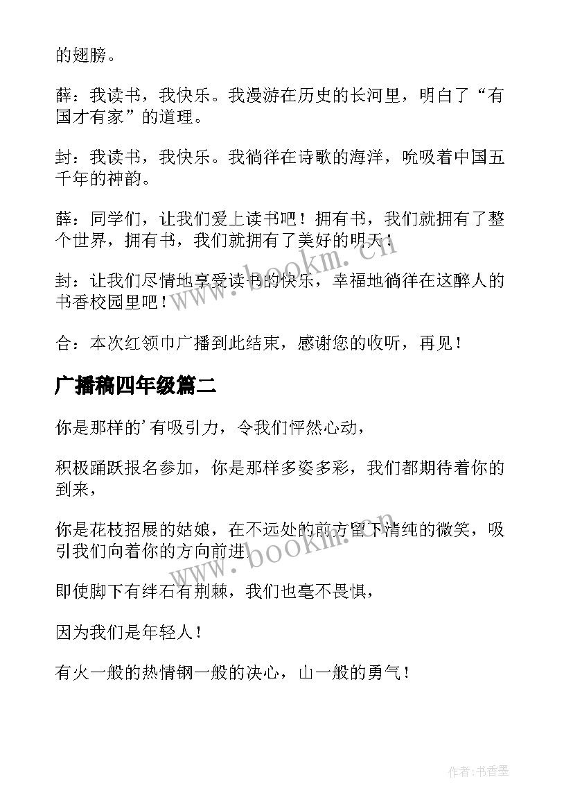 广播稿四年级 四年级广播稿(模板7篇)