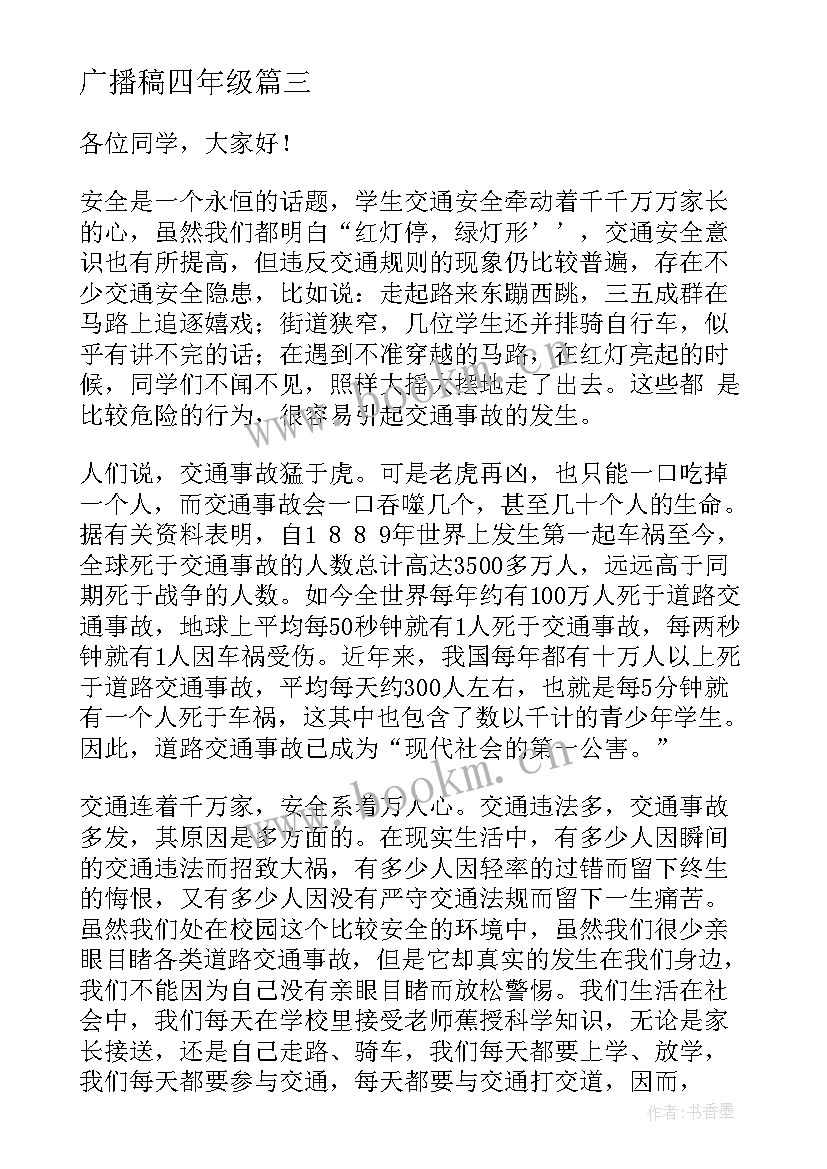 广播稿四年级 四年级广播稿(模板7篇)