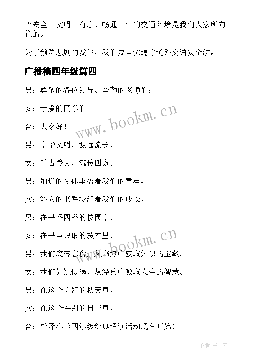 广播稿四年级 四年级广播稿(模板7篇)