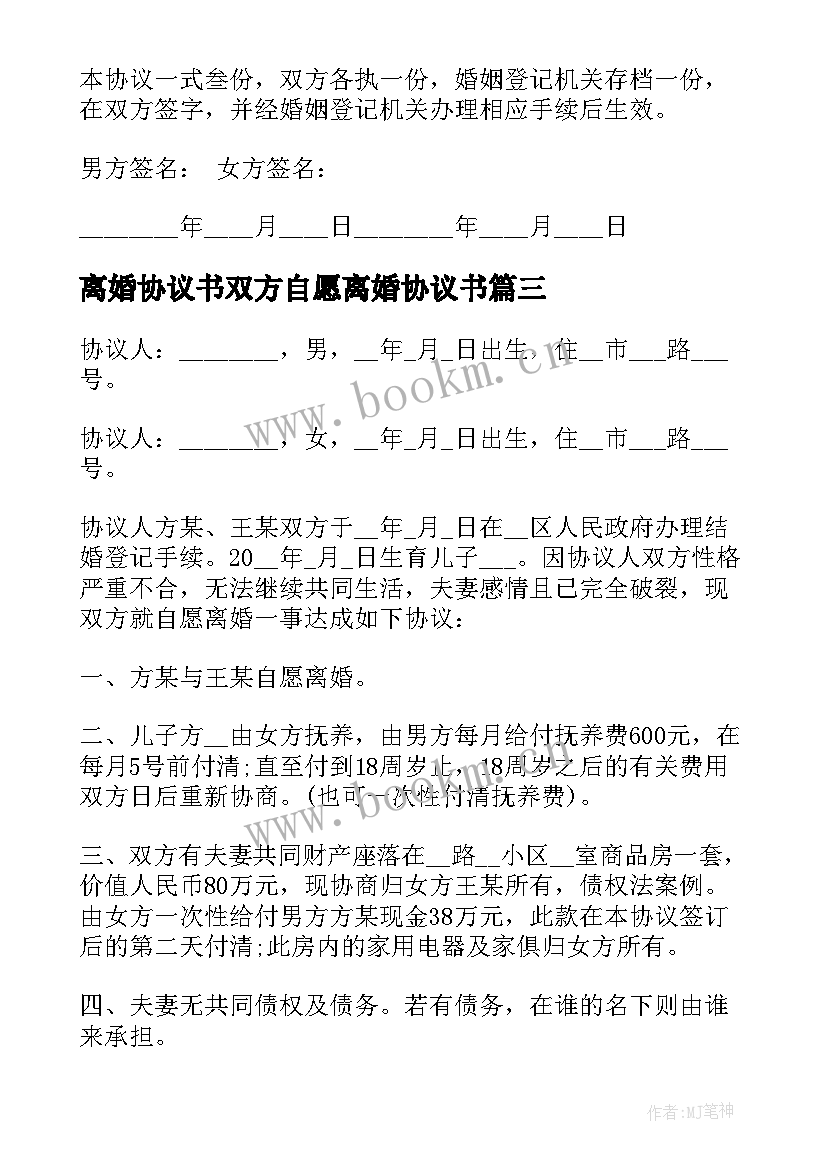 最新离婚协议书双方自愿离婚协议书(通用5篇)