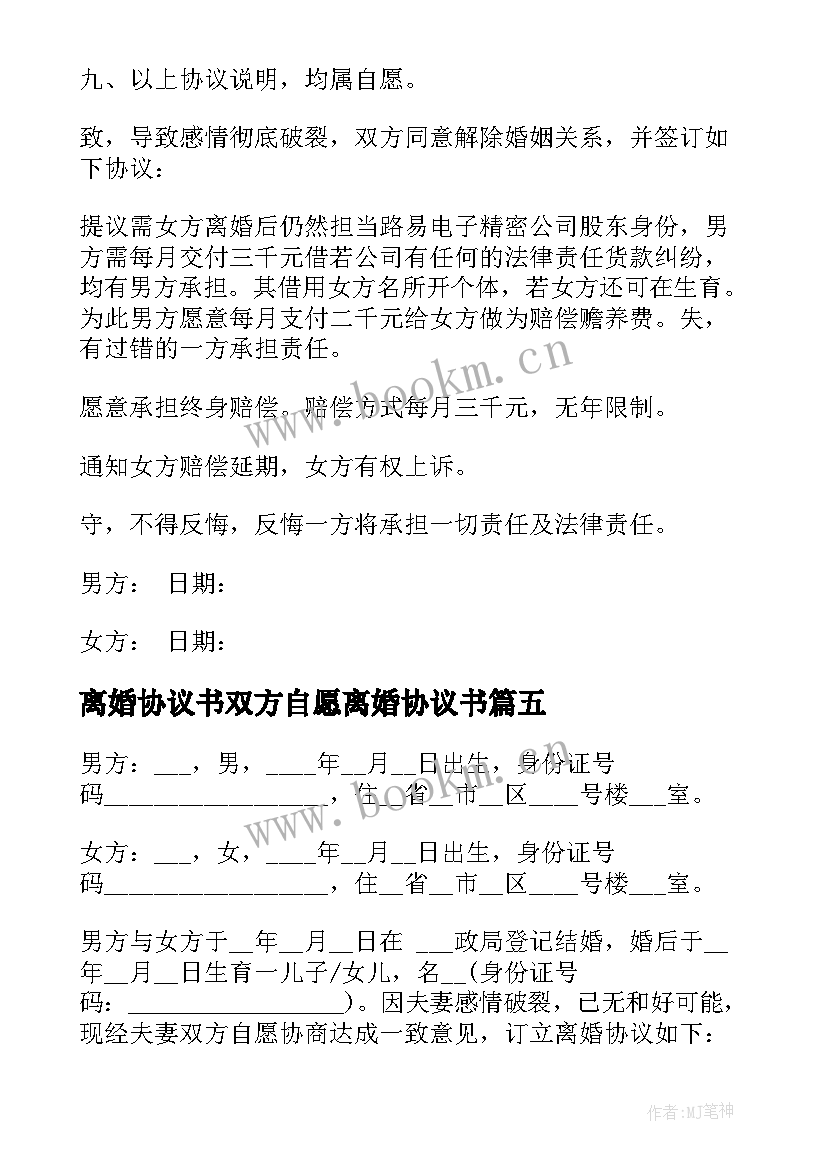 最新离婚协议书双方自愿离婚协议书(通用5篇)