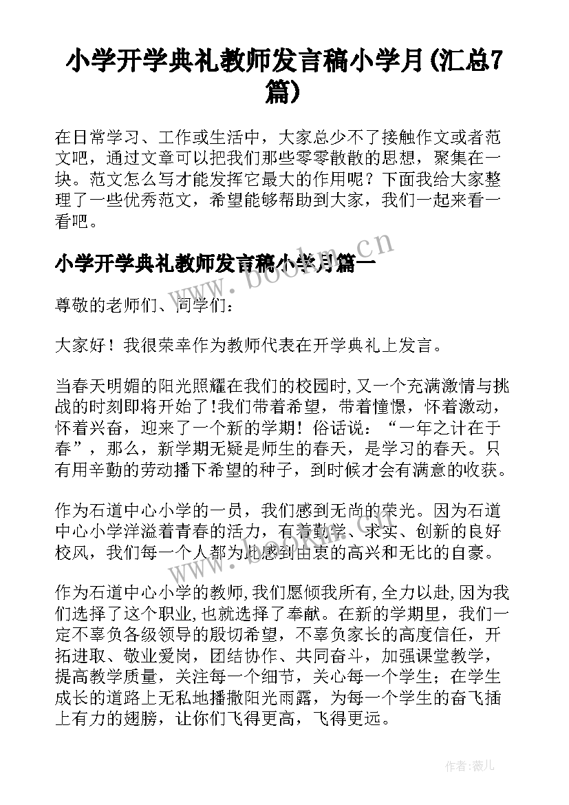 小学开学典礼教师发言稿小学月(汇总7篇)