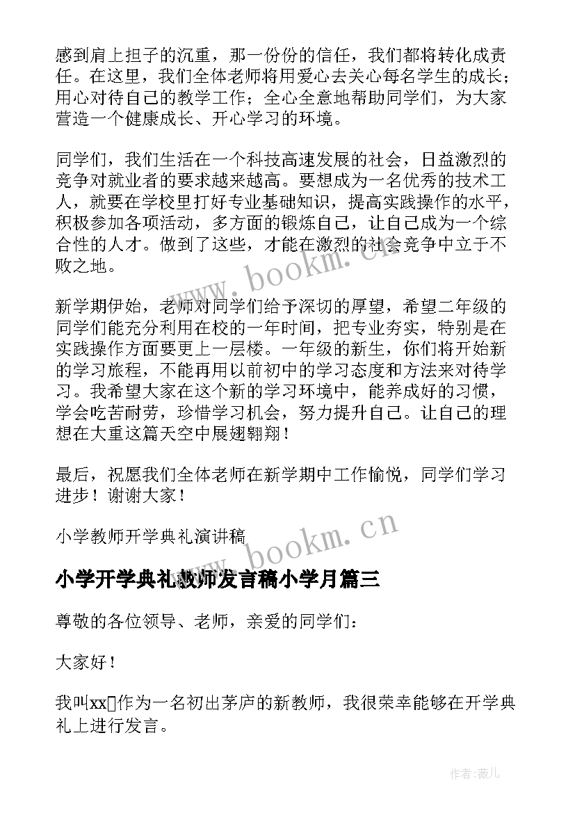 小学开学典礼教师发言稿小学月(汇总7篇)