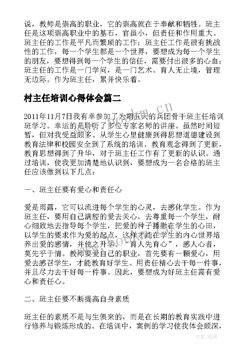 村主任培训心得体会(大全5篇)