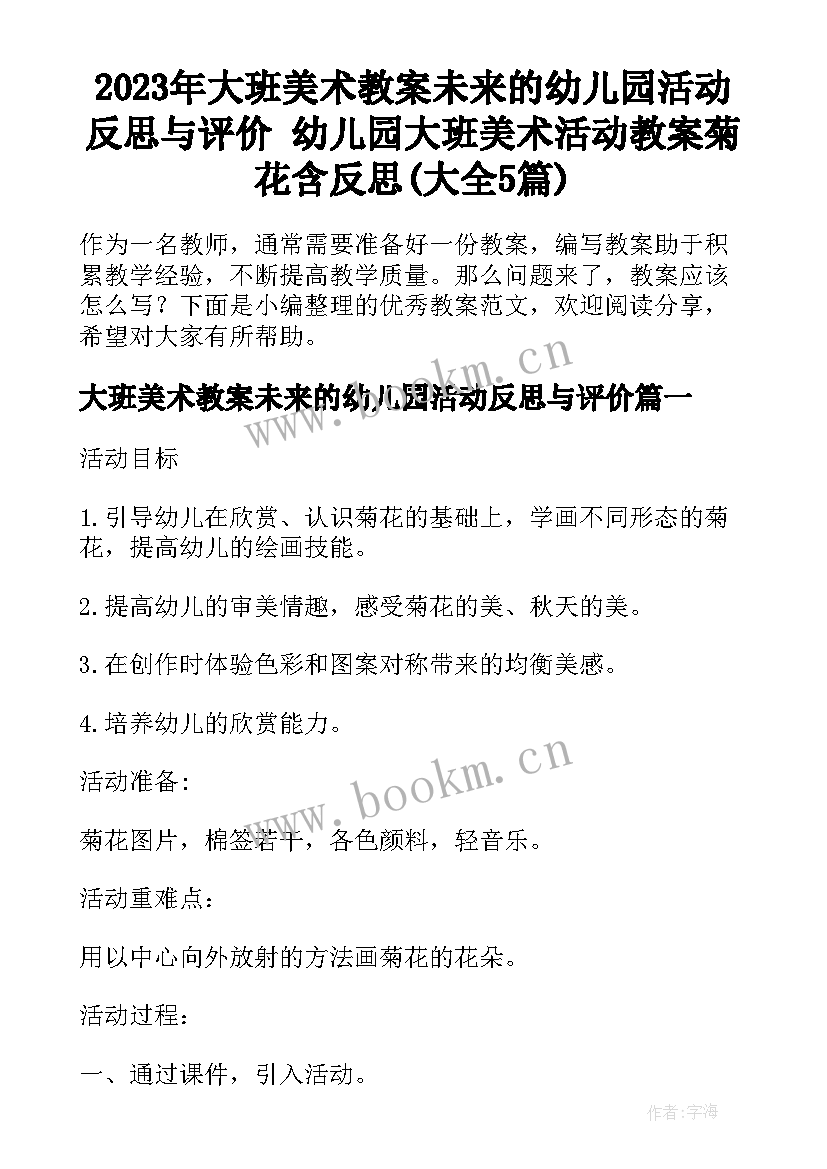 2023年大班美术教案未来的幼儿园活动反思与评价 幼儿园大班美术活动教案菊花含反思(大全5篇)