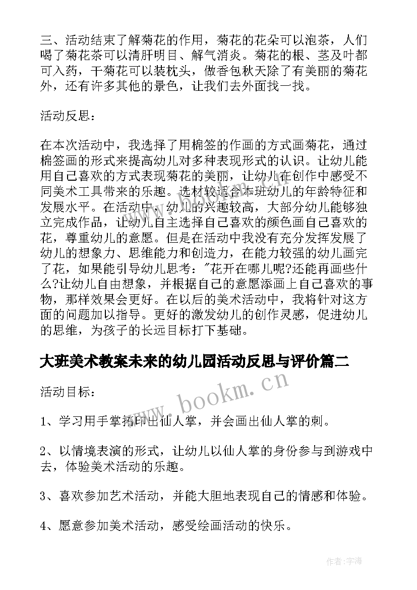 2023年大班美术教案未来的幼儿园活动反思与评价 幼儿园大班美术活动教案菊花含反思(大全5篇)