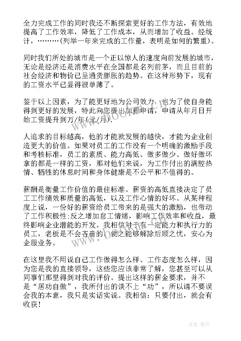 2023年申请涨工资的申请报告(优秀8篇)