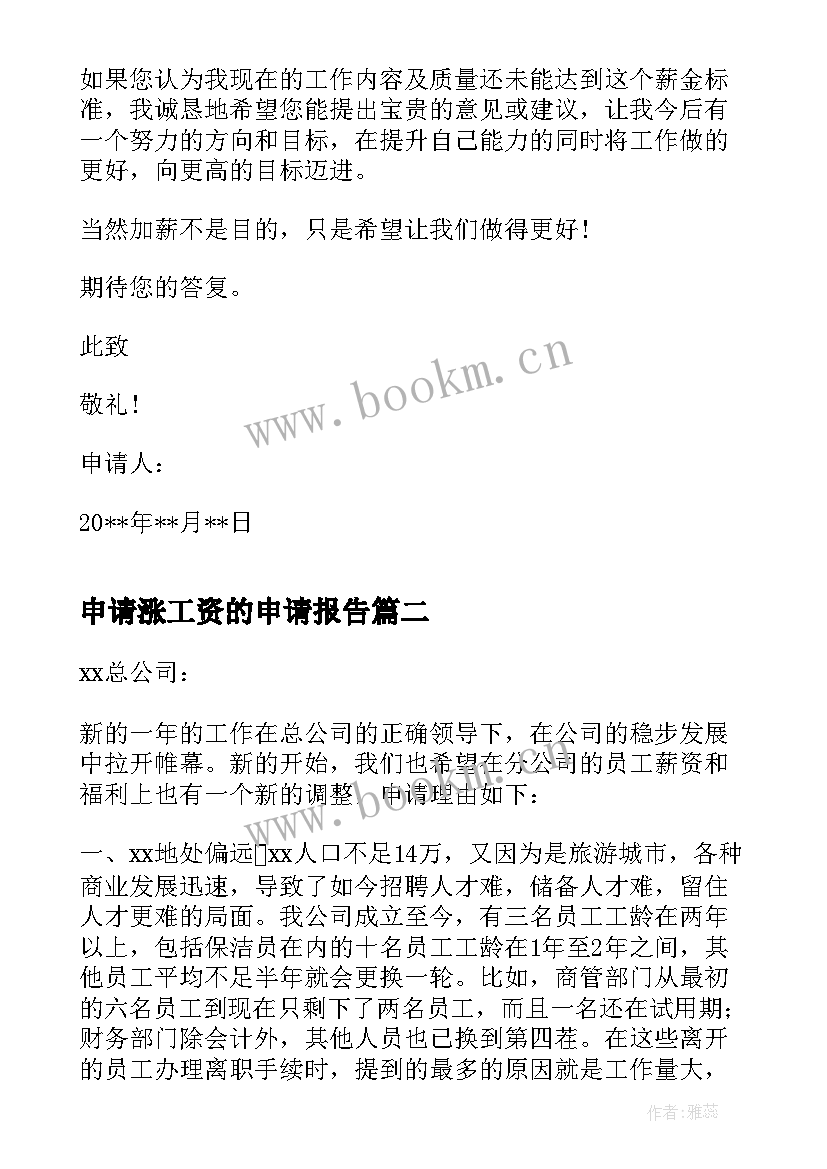 2023年申请涨工资的申请报告(优秀8篇)