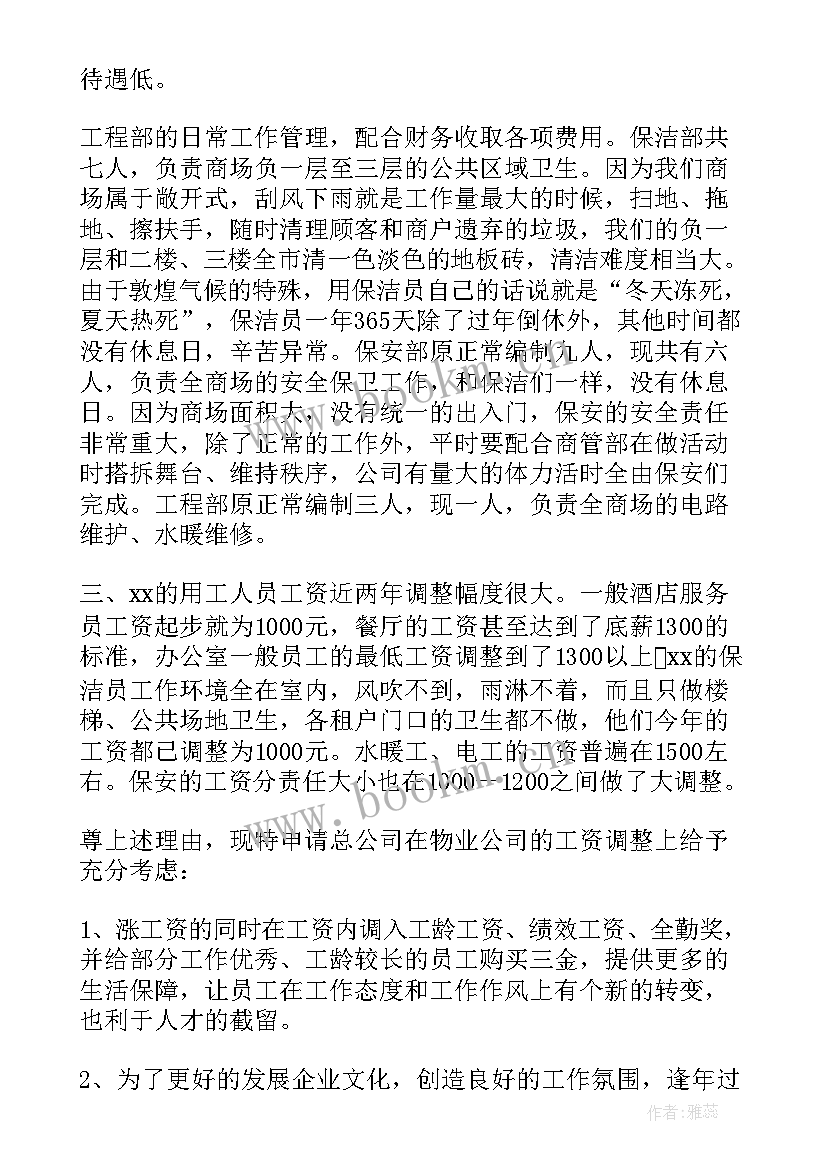 2023年申请涨工资的申请报告(优秀8篇)