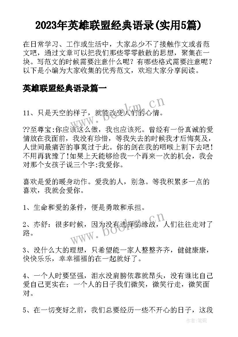 2023年英雄联盟经典语录(实用5篇)