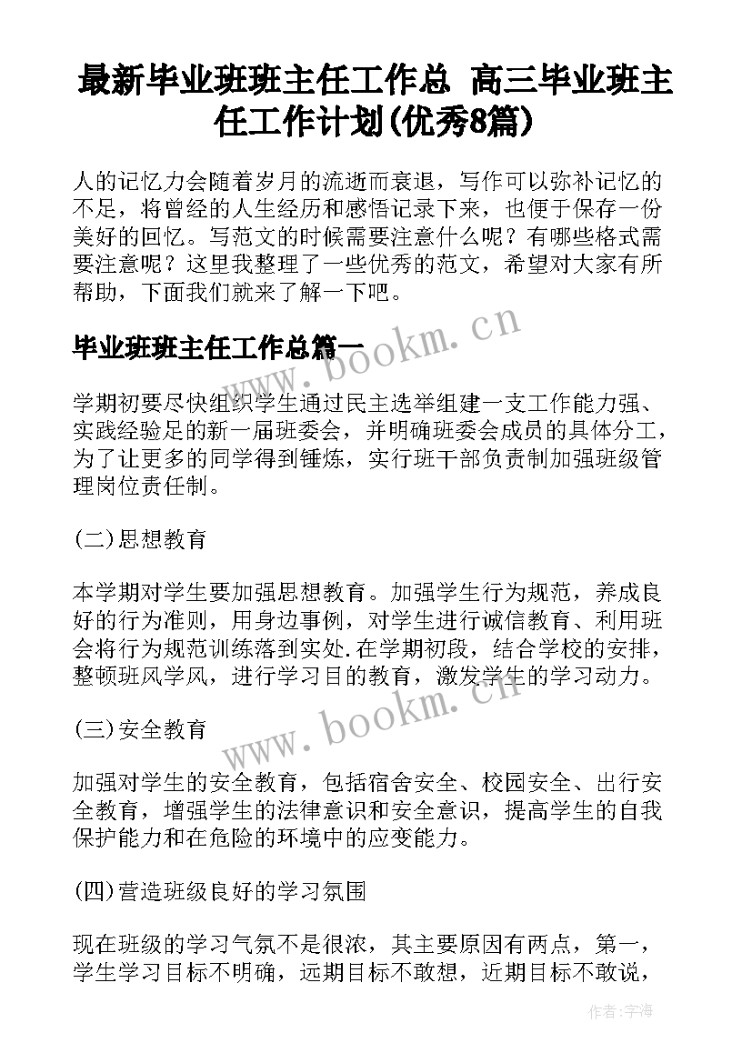 最新毕业班班主任工作总 高三毕业班主任工作计划(优秀8篇)