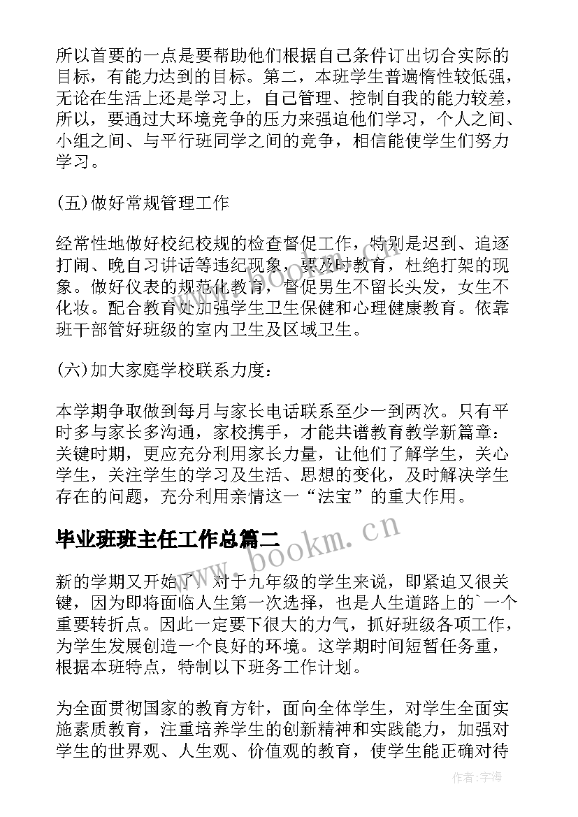 最新毕业班班主任工作总 高三毕业班主任工作计划(优秀8篇)