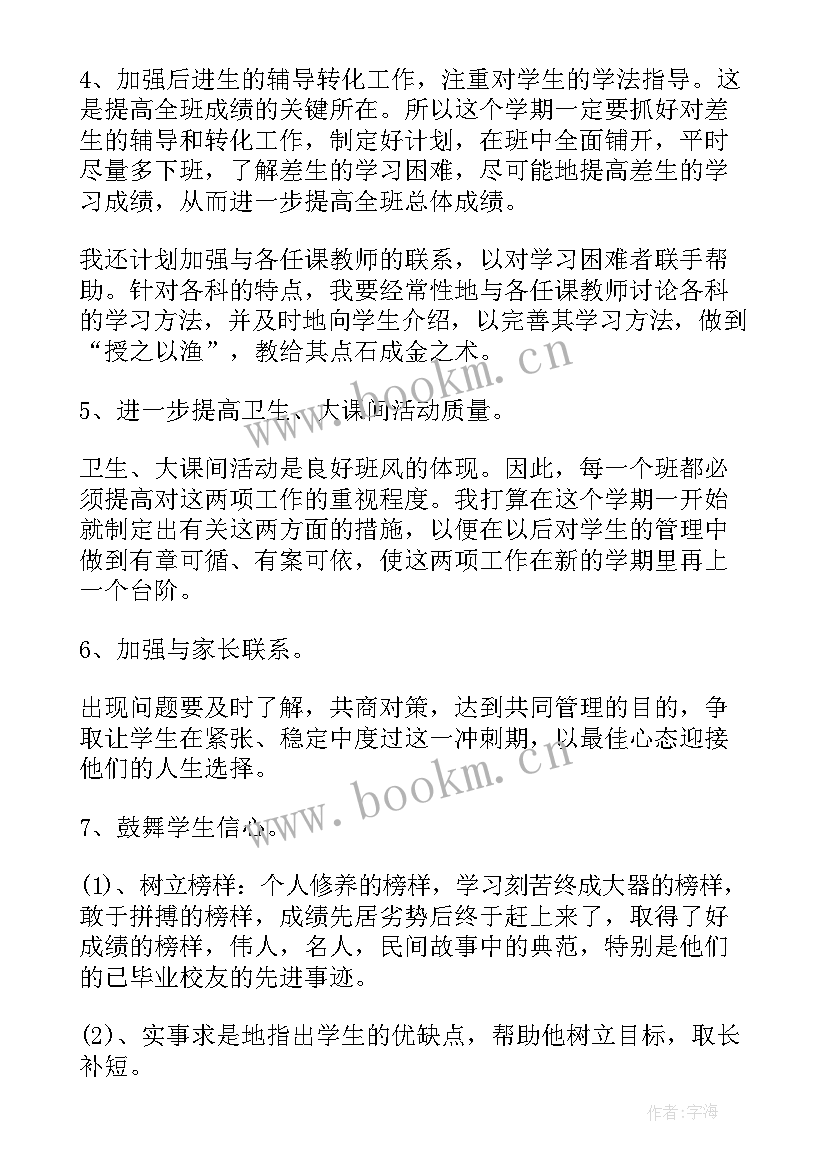 最新毕业班班主任工作总 高三毕业班主任工作计划(优秀8篇)