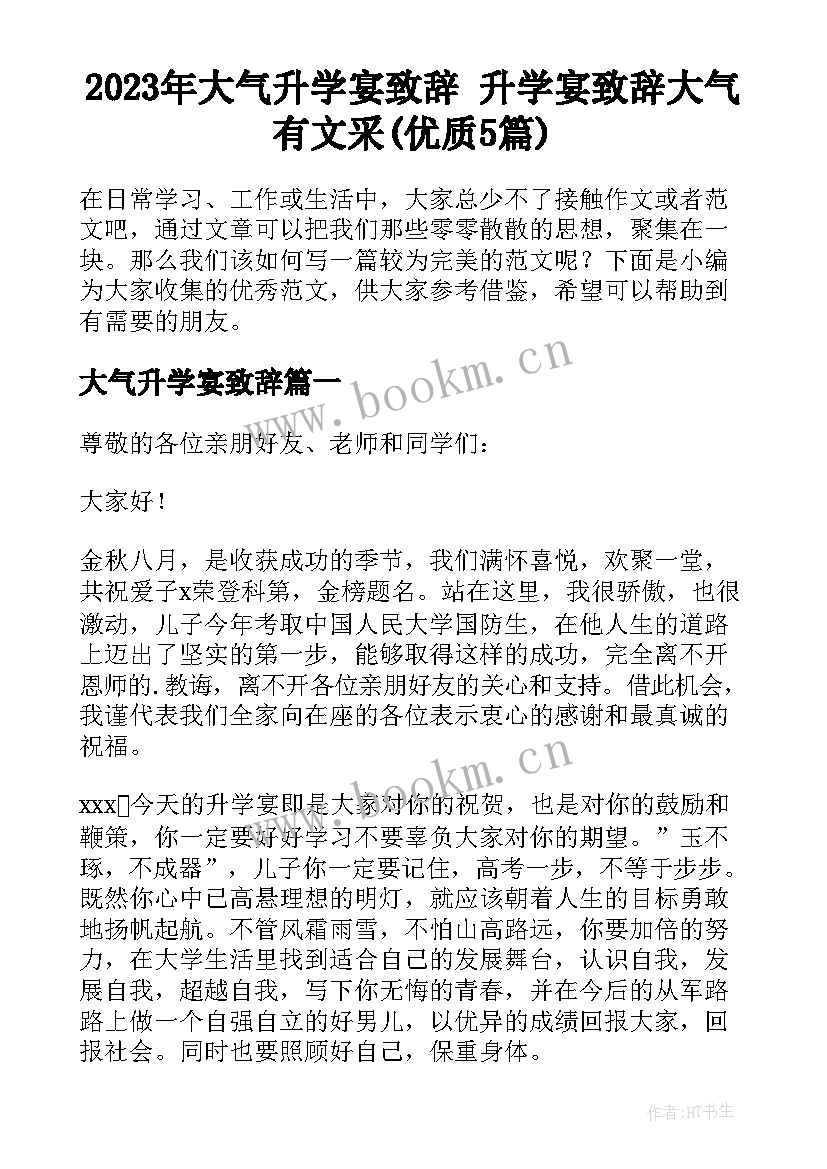 2023年大气升学宴致辞 升学宴致辞大气有文采(优质5篇)