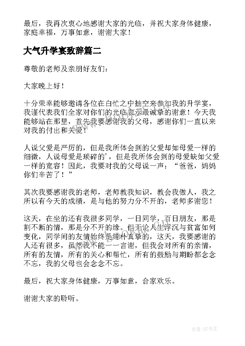 2023年大气升学宴致辞 升学宴致辞大气有文采(优质5篇)