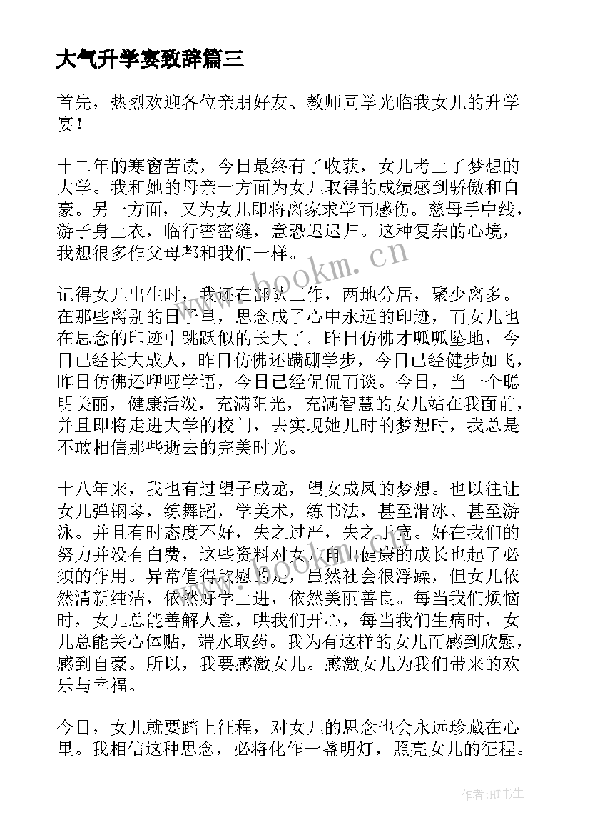 2023年大气升学宴致辞 升学宴致辞大气有文采(优质5篇)