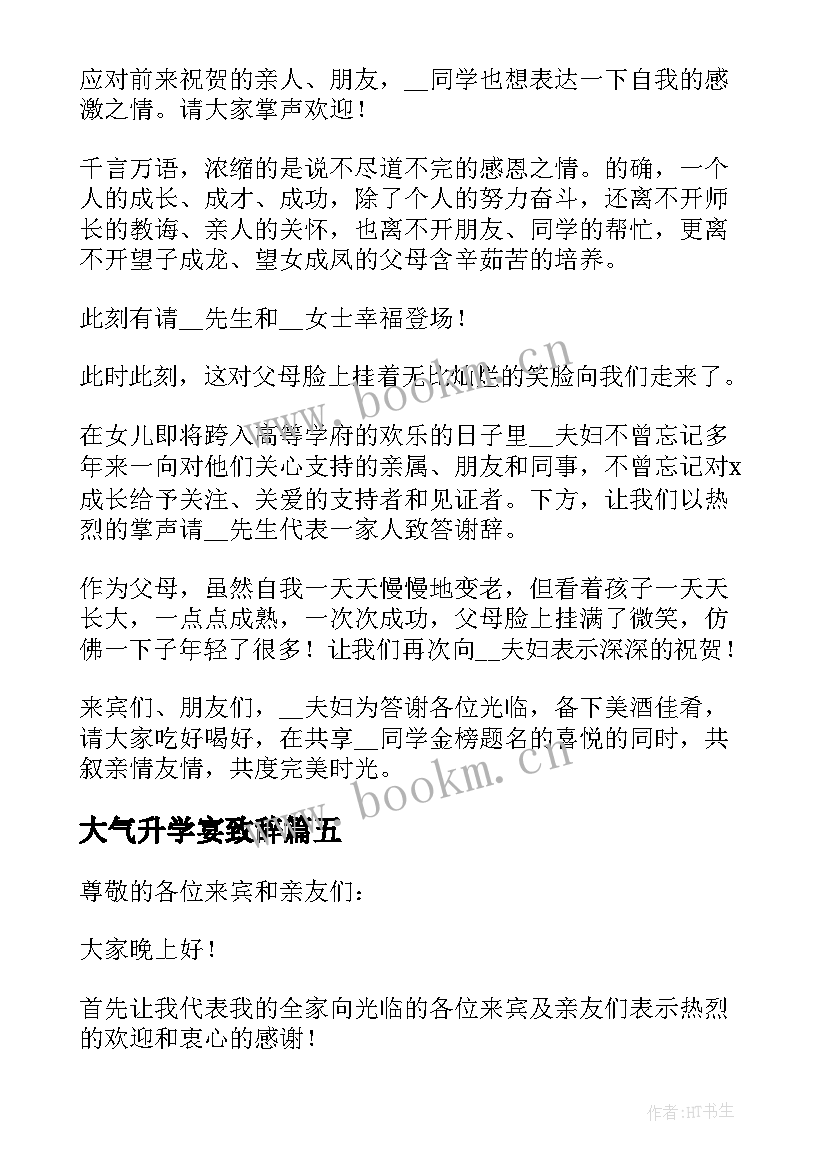 2023年大气升学宴致辞 升学宴致辞大气有文采(优质5篇)