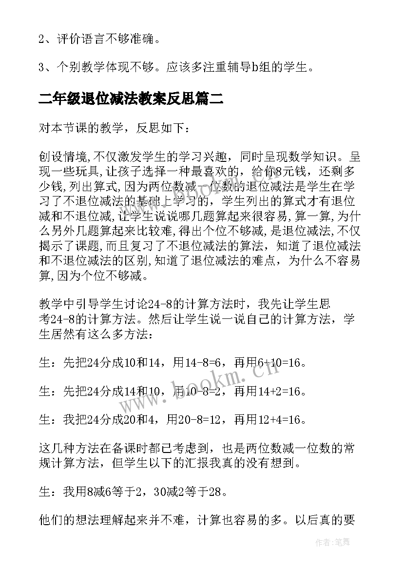 最新二年级退位减法教案反思 减法不退位减教学反思(模板8篇)