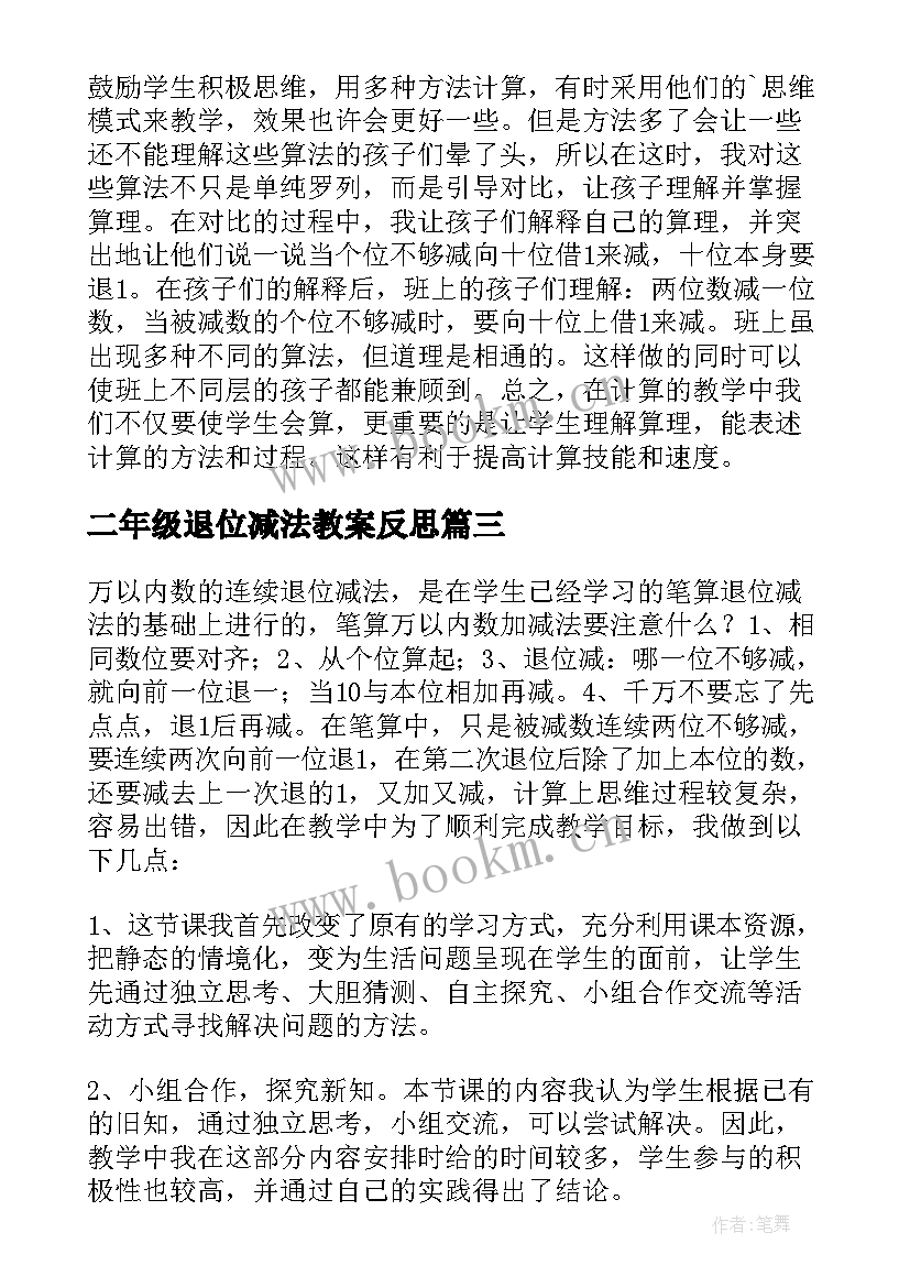 最新二年级退位减法教案反思 减法不退位减教学反思(模板8篇)