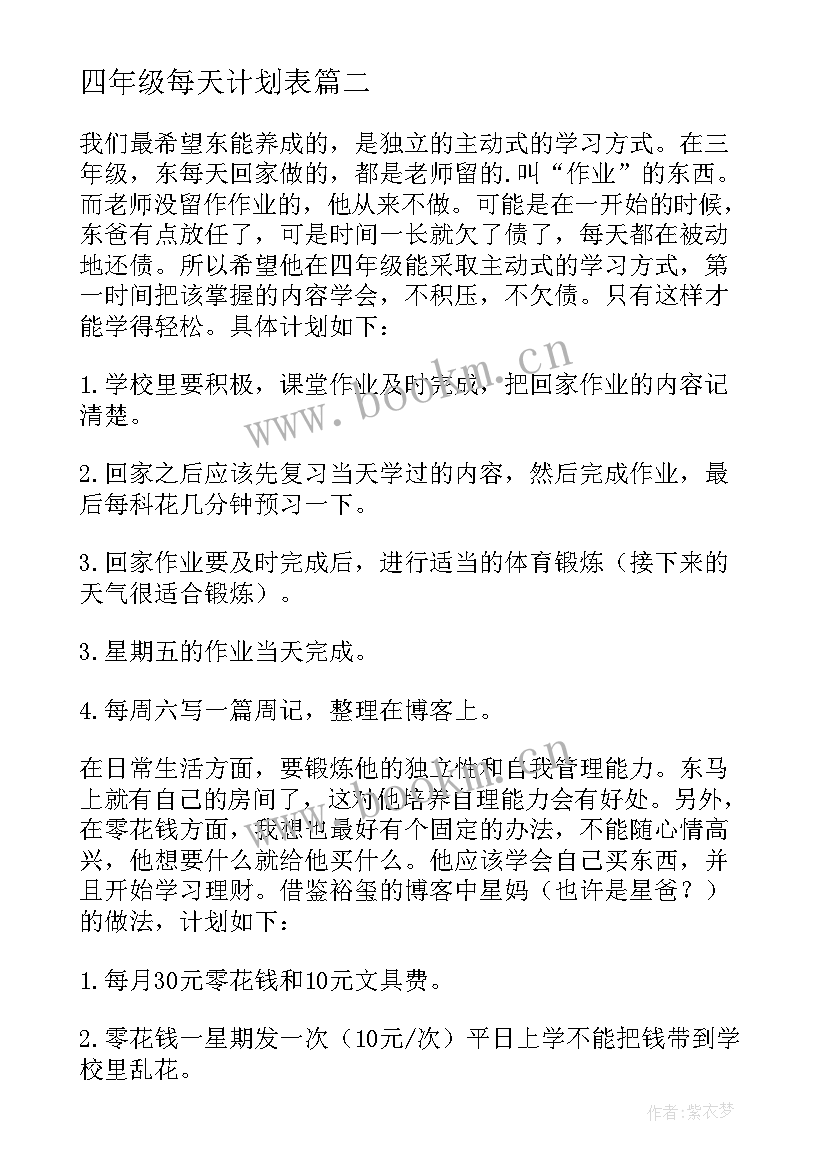 四年级每天计划表 小学四年级学习计划(优质7篇)