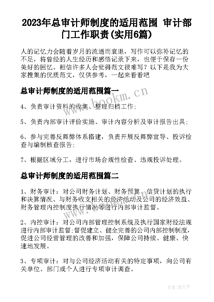 2023年总审计师制度的适用范围 审计部门工作职责(实用6篇)