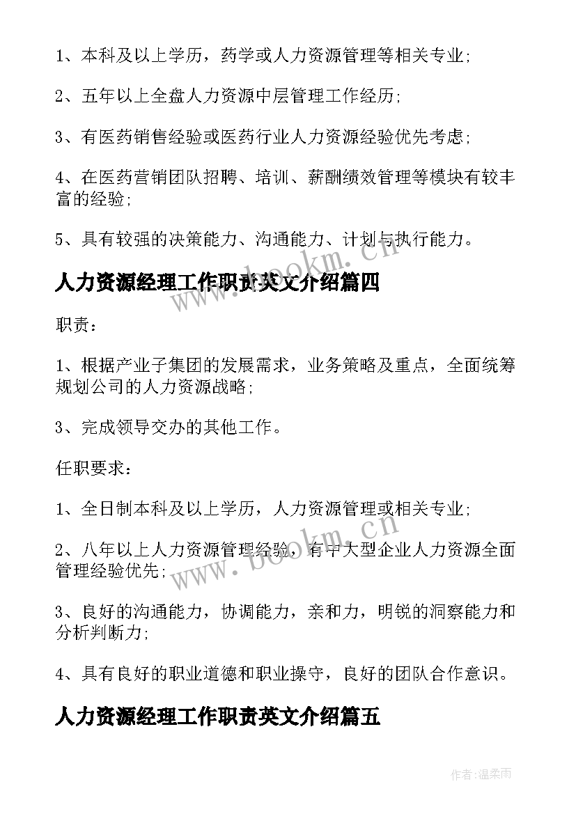 人力资源经理工作职责英文介绍 人力资源总经理的主要工作职责(模板5篇)