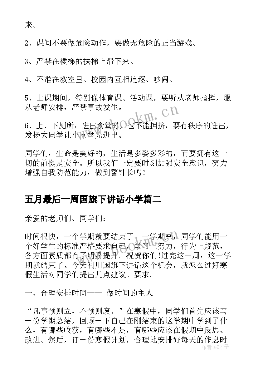 五月最后一周国旗下讲话小学 最后一周国旗下讲话稿(大全5篇)