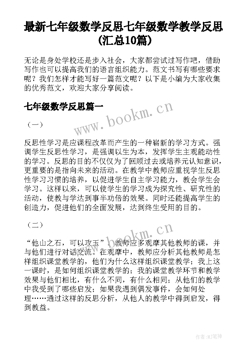 最新七年级数学反思 七年级数学教学反思(汇总10篇)