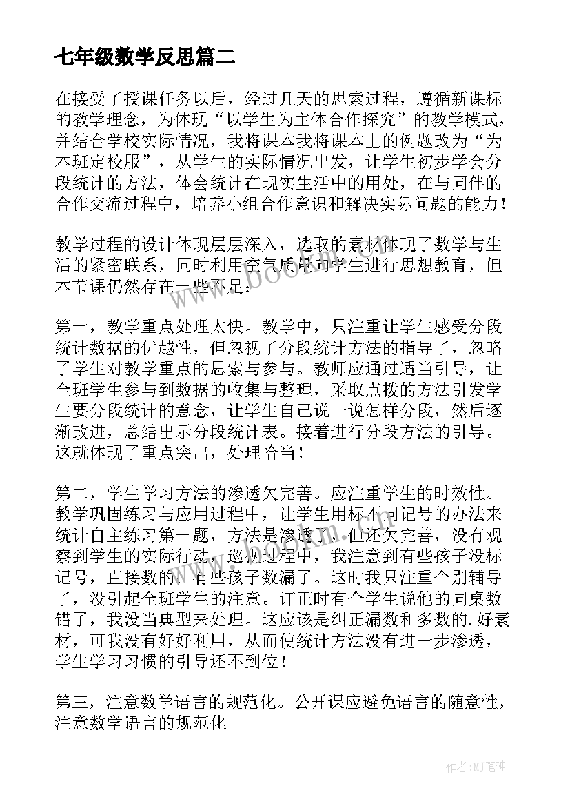 最新七年级数学反思 七年级数学教学反思(汇总10篇)