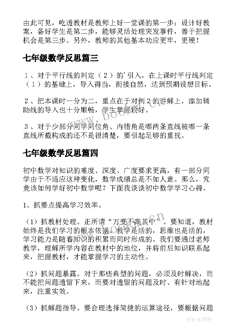 最新七年级数学反思 七年级数学教学反思(汇总10篇)