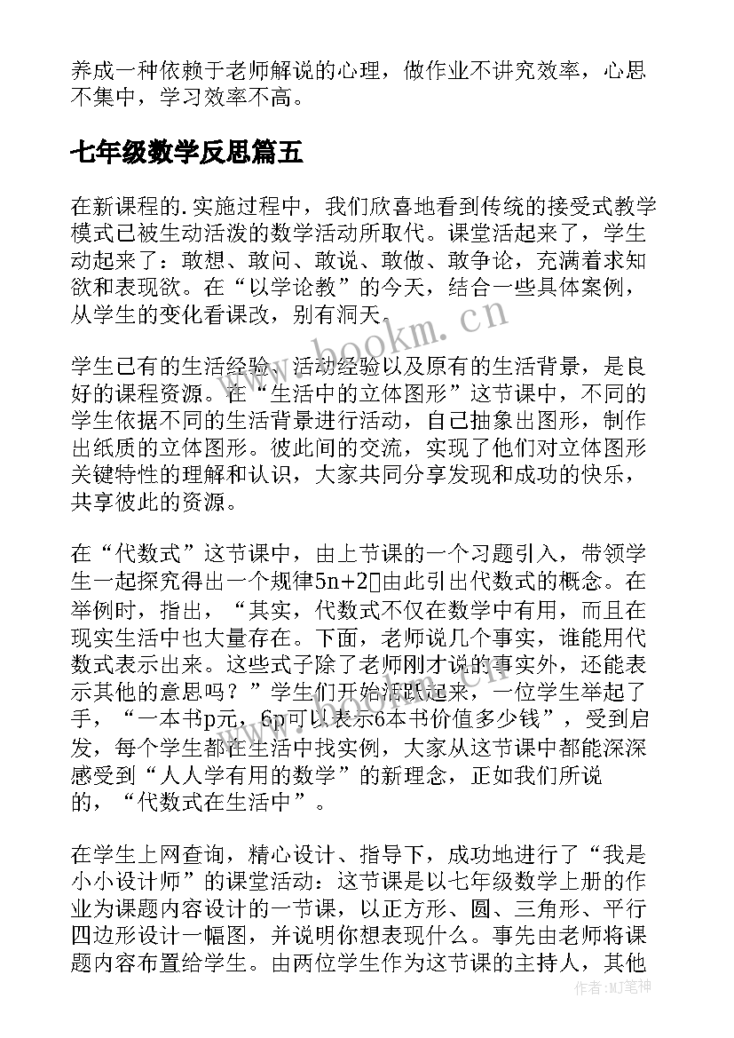 最新七年级数学反思 七年级数学教学反思(汇总10篇)