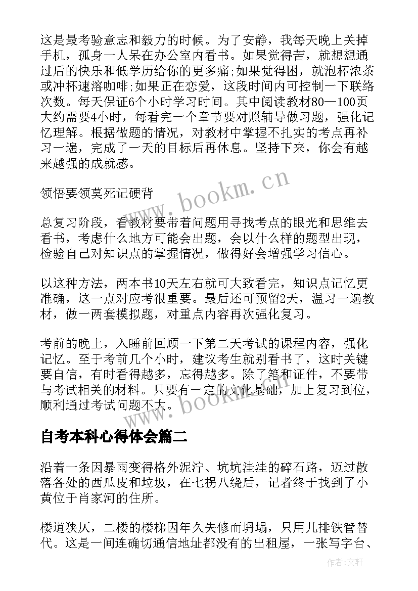 自考本科心得体会(优秀5篇)