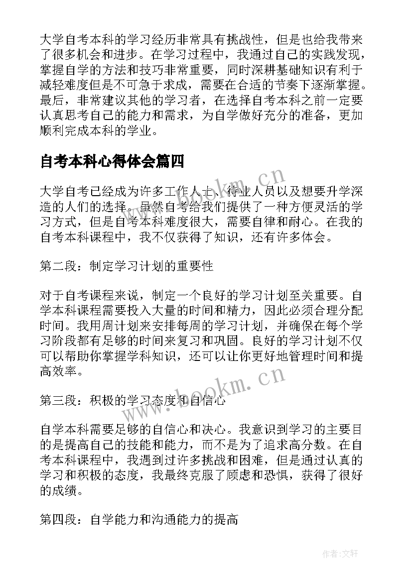 自考本科心得体会(优秀5篇)